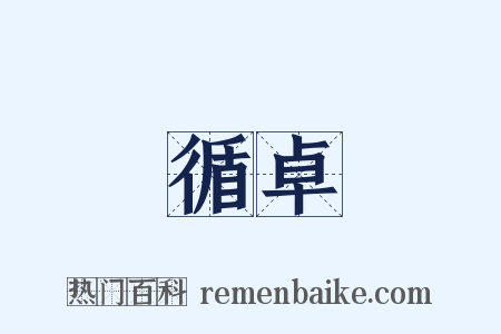 循卓是什么意思的图片